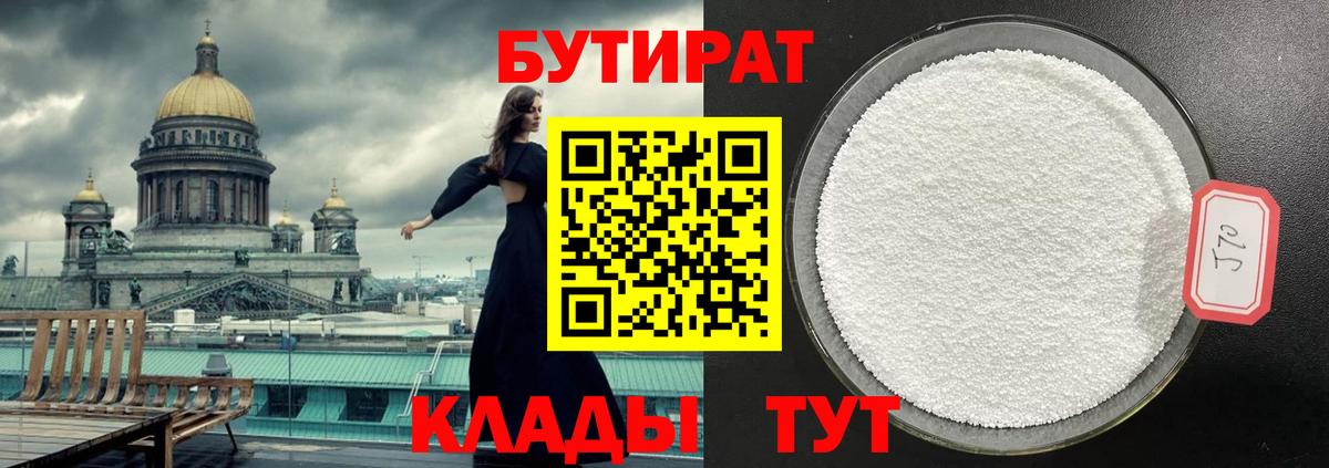 БУТИРАТ 1.4BDO Красноармейск
