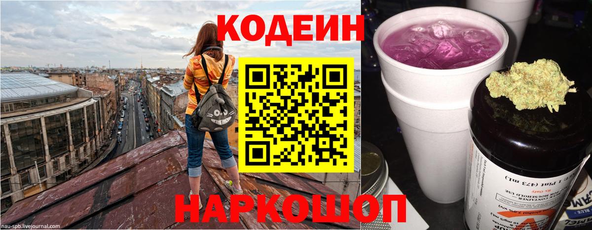 Красноармейск  Кодеиновый сироп Lean Purple Drank  Вход с VPN  Codein Purple Drank 