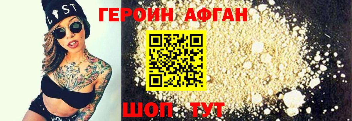 ГЕРОИН  Вход с VPN  Красноармейск  Героин Афган 